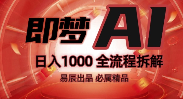 抖音最火的副业玩法拆解!即梦AI抖音副业操作全流程教学!-铭创资源库