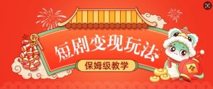 短剧变现玩法，长久稳定无脑，睡后收益，保姆级教学-铭创资源库