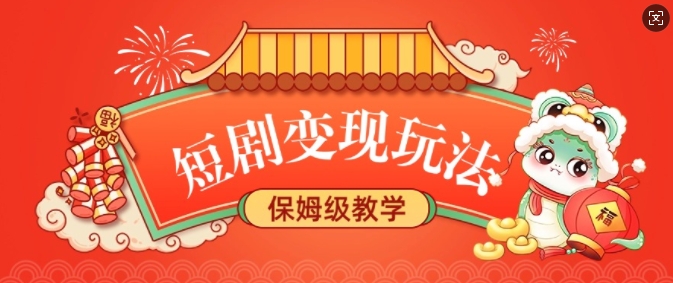 短剧变现玩法，长久稳定无脑，睡后收益，保姆级教学-铭创资源库
