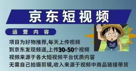 京东短视频带货课，无需自己拍摄剪辑，保姆式教学，两天快速上手-铭创资源库