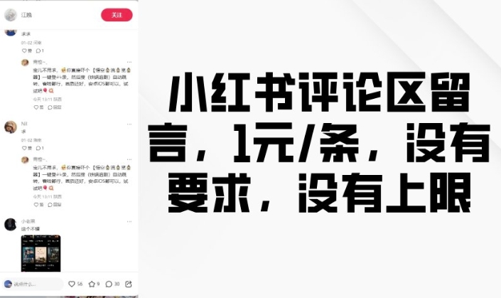 小红书评论区留言，1元条，没有要求，没有上限-铭创资源库