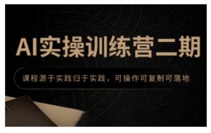 AI实操训练营二期,课程源于实践归于实践,可操作可复制可落地-铭创资源库