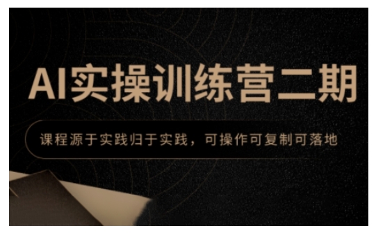AI实操训练营二期，课程源于实践归于实践，可操作可复制可落地-铭创资源库