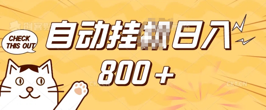 小程序挂JI掘金，纯手机操作，稳稳日入多张，小白宝妈，学生党轻松上手是副业兼职的不二之选【揭秘】-铭创资源库