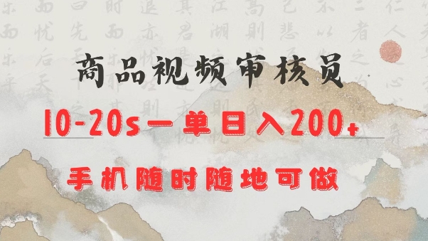 商品视频审核20s一单手机就行随时随地操作日入2张【揭秘】-铭创资源库