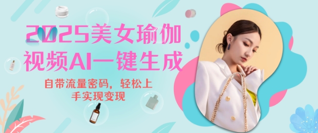 2025瑜伽美女视频，简单流量变现新玩法-铭创资源库