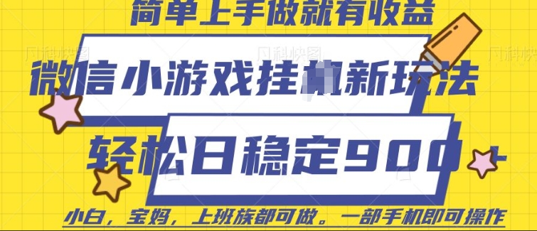 微信小游戏挂JI玩法，日稳定9张，一部手机即可【揭秘】-铭创资源库