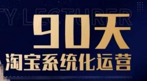 90天淘宝系统化运营,从入门到精通-铭创资源库