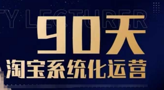 90天淘宝系统化运营，从入门到精通-铭创资源库