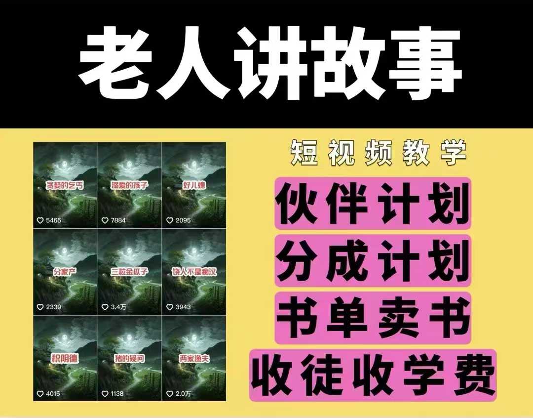 老人讲故事视频教学，民间故事短视频，课程+素材，可做伙伴计划、分成计划，书单卖书、收徒等-铭创资源库