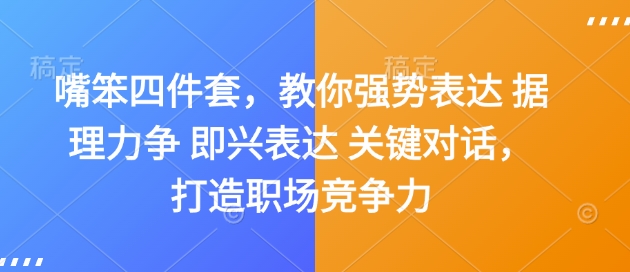 嘴笨四件套，教你强势表达 据理力争 即兴表达 关键对话，打造职场竞争力-铭创资源库