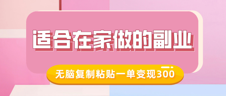 适合在家做的副业，小红书冷知识账号，无脑复制粘贴一单变现300-铭创资源库