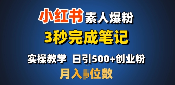 首推：小红书素人爆粉，3秒完成笔记，日引500+月入过W-铭创资源库
