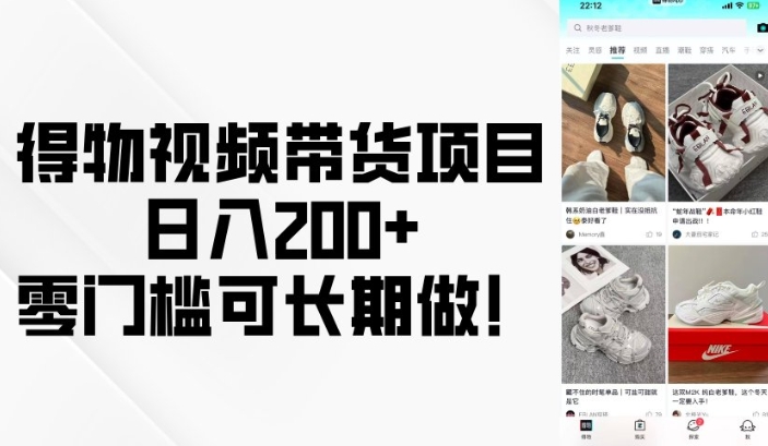 得物视频带货项目，日入200+，零门槛可长期做！-铭创资源库