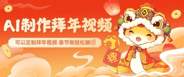 AI制作送祝福拜年视频，过年惊艳你的朋友圈可以定制拜年视频，AI一键生，春节做轻松躺Z-铭创资源库