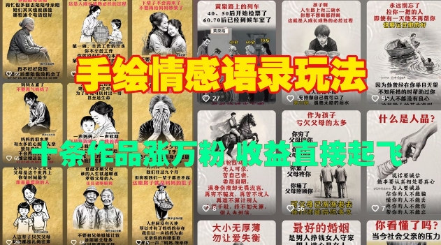 手绘情感语录玩法，十条作品涨万粉，收益直接起飞-铭创资源库