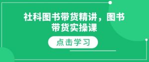 社科图书带货精讲，图书带货实操课-铭创资源库