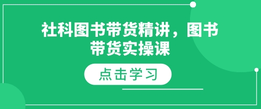社科图书带货精讲，图书带货实操课-铭创资源库