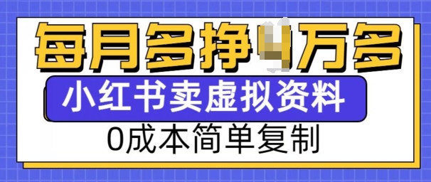 小红书虚拟资料项目，0成本简单复制，每个月多挣1W【揭秘】-铭创资源库