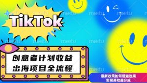 最新TikTok创意者计划开通条件及变现，如何规避违规实现高收益分成【揭秘】-铭创资源库