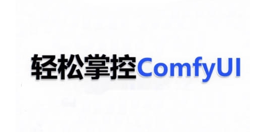 ComfyUI AI系统课，轻松掌控ComfyUl-铭创资源库