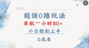 超强0撸玩法 录录数据 单机 一小时轻松80+ 小白轻松上手 简单0成本【仅揭秘】-铭创资源库