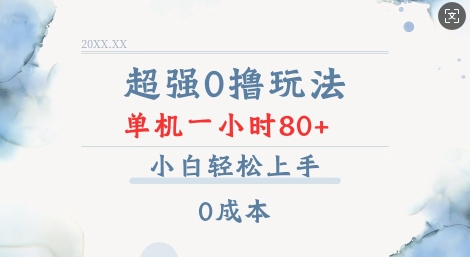 超强0撸玩法 录录数据 单机 一小时轻松80+ 小白轻松上手 简单0成本【仅揭秘】-铭创资源库