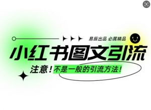 小红书图文引流创业粉，最稳引流方法，日引300+可批量操作-铭创资源库