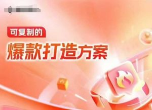 天猫电商爆款运营，可复制的爆款打造方案(线下内训课录音+字幕)-铭创资源库