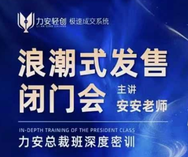 力安深圳闭门会：浪潮式发售，手把手教你做批量搞定成交-铭创资源库