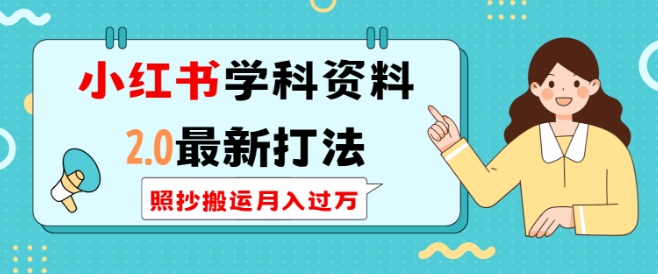 小红书学科资料2.0最新打法，照抄搬运月入过万，可长期操作-铭创资源库