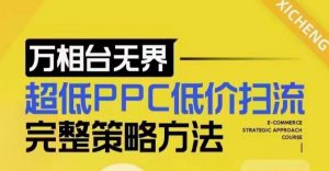 超低PPC低价扫流完整策略方法，最新低价扫流底层逻辑，万相台无界低价扫流实战流程方法-铭创资源库