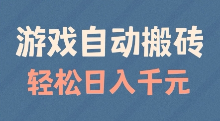 游戏自动搬砖，轻松日入几张，适合矩阵操作【揭秘】-铭创资源库