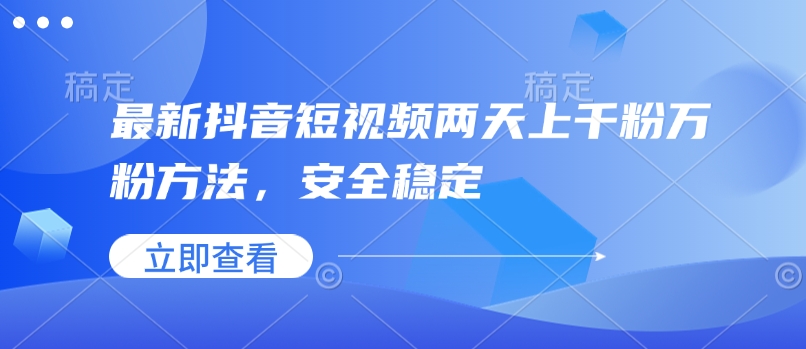 最新抖音短视频两天上千粉万粉方法，安全稳定-铭创资源库