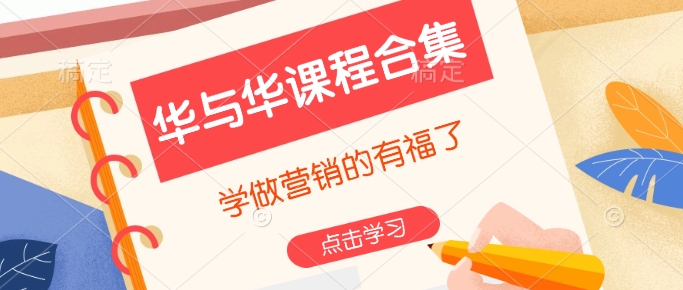 华与华课程合集，​学做营销的有福了-铭创资源库