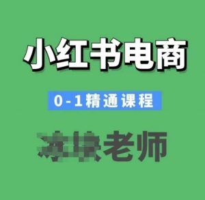 小红书电商0-1精通课程，小红书开店必学课程-铭创资源库