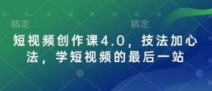 短视频创作课4.0，技法加心法，学短视频的最后一站-铭创资源库