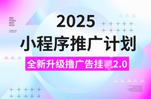 2025小程序推广计划，撸广告挂JI3.0玩法，日均5张【揭秘】-铭创资源库