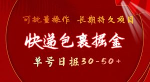 快递包裹撸金 单号日撸30-50+ 可批量 长久稳定收益【揭秘】-铭创资源库