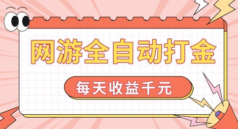 网游全自动打金，每天收益1k+ 简单有手就行【揭秘】-铭创资源库