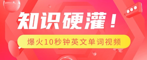 知识硬灌，1分钟教会你，利用AI制作爆火10秒钟记一个英文单词视频-铭创资源库