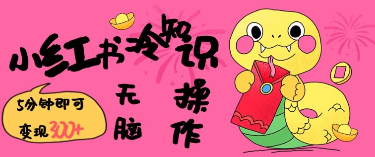 小红书冷知识账号，无脑复制粘贴，5分钟即可变现3张-铭创资源库