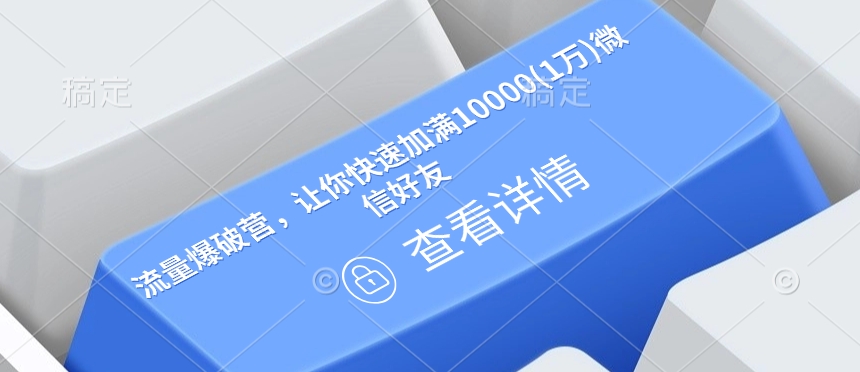 流量爆破营，让你快速加满10000(1万)微信好友-铭创资源库
