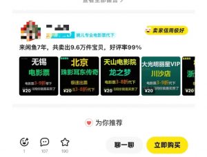 闲鱼电影票自动化,年底开启月入 2W + 的财富通道,可自动化(内附独家秘籍)-铭创资源库