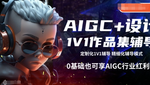 AIGC+设计1V1作品集辅导，0基础也可享AIGC行业红利-铭创资源库
