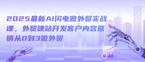 2025最新AI闪电做外贸实战课，外贸建站开发客户内容营销从0到3做外贸-铭创资源库