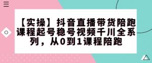 【实操】抖音直播带货陪跑课程起号稳号视频千川全系列,从0到1课程陪跑-铭创资源库