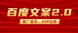 最新“百度文案”2.0推广音乐，2分钟一个作品，小白轻松上手-铭创资源库