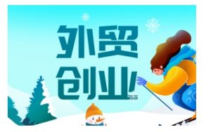 2025外贸创业全攻略，从入门到精通的全面指导-铭创资源库