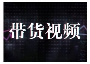 原创短视频带货10步法，短视频带货模式分析 提升短视频数据的思路以及选品策略等-铭创资源库